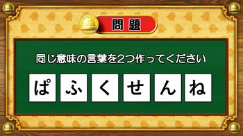 【おめざめ脳トレ】6文字から、同じ意味の言葉を2つ作ってください！【『クイズ！脳ベルSHOW』より】