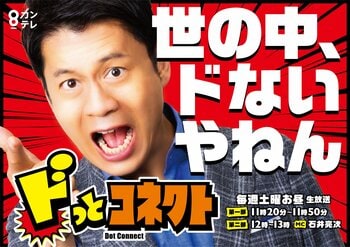 『ドっとコネクト』ゴールデンタイムで放送！石井亮次「大阪の局からという矜持を持ってやります」大阪・関西万博にツッコみまくる