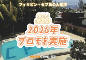 【ネイティブキャンプ留学】語学学校「CPILS」2026年プロモを実施