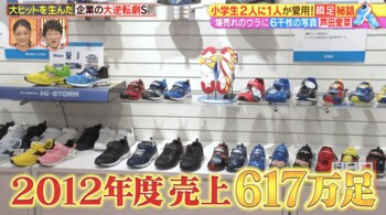 小学生の2人に1人が着用！『マルモのおきて』でも大活躍した「瞬足」の誕生秘話
