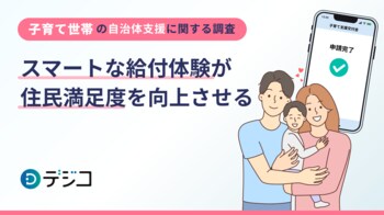 【子育て世帯の自治体支援に関する調査】スマートな給付体験が住民満足度を向上させる ～約8割が手続きの外出を「負担」と回答。多忙な子育て世帯のための場所や時間に縛られない支援の形～