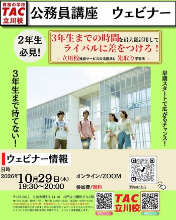 【TAC公務員】「3年生までの時間を最大限活用してライバルに差をつけろ！～立川校独自サービスの活用法と先取り学習法～」を10/29（木）にオンラインで開催！