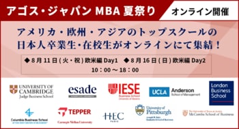 欧米アジアのトップスクールMBA卒業生・在校生がオンライン集結！第23回「MBA夏祭り」8/11(祝)・8/16(日)開催
