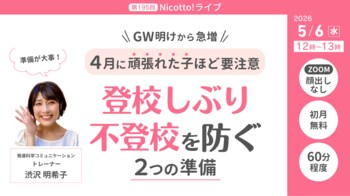 GW明けの登校しぶり・不登校を防ぐ　4月に頑張れた子ほど必要な2つの準備を解説【5/6オンライン】