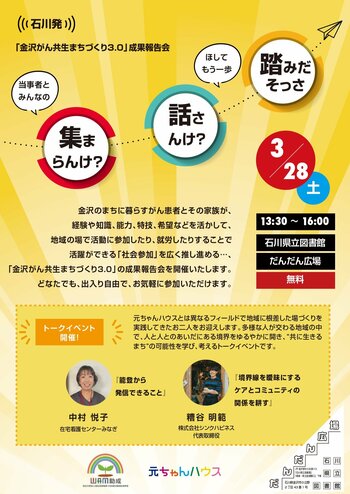 がんとともに生きる地域社会を目指して　石川発！「金沢がん共生まちづくり3.0」成果報告会　開催！！！