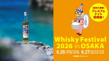 喜界蒸溜所、「ウイスキーフェスティバル2026 in 大阪」に出展