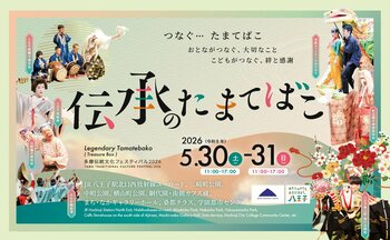 伝承のたまてばこ～多摩伝統文化フェスティバル2026～開催！