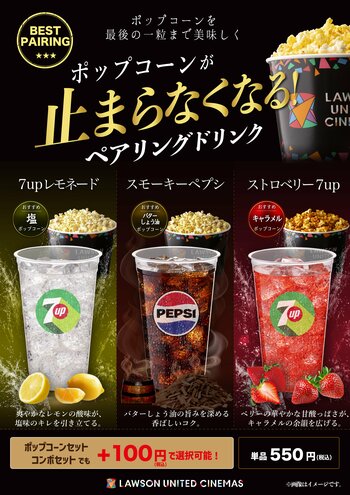 ポップコーンとの相性を追求した新提案！「ポップコーンペアリングドリンク」発売！10月2日(金)から全国のローソン・ユナイテッドシネマ各劇場にて