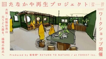 元うどん屋だった場所を、循環の拠点に。大阪・能勢妙見山で「旧たなかや再生プロジェクト」始動｜循環葬(R) RETURN TO NATURE