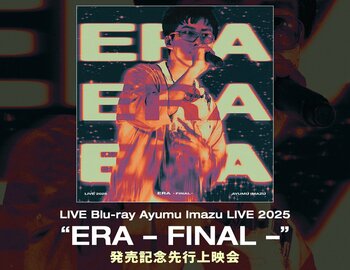 LIVE Blu-ray「Ayumu Imazu LIVE 2025 “ERA - FINAL -”」発売記念先行上映会　開催決定！