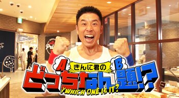 なかやまきんに君に“すべてを委ねる”一人ロケを敢行！新コーナー「きんに君のどっちなん題」が誕生『土曜はナニする！？』