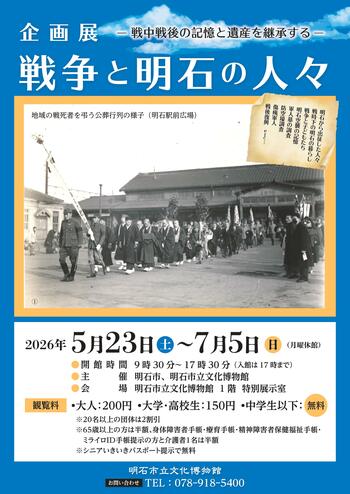明石市立文化博物館にて企画展「戦争と明石の人々―戦中戦後の記憶と遺産を継承する―」を開催！ 5月23日（土）より