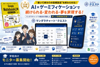 マンダラチャート元祖の豹変？！3万部突破『Google NotebookLM 徹底活用術』著者が、“書いて終わりの目標設定”を終わらせるAI×ゲーミフィケーションを提唱