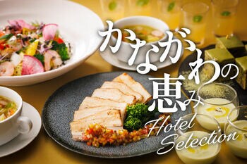 【ホテルメトロポリタン 川崎】かながわの恵み-Hotel Selection-