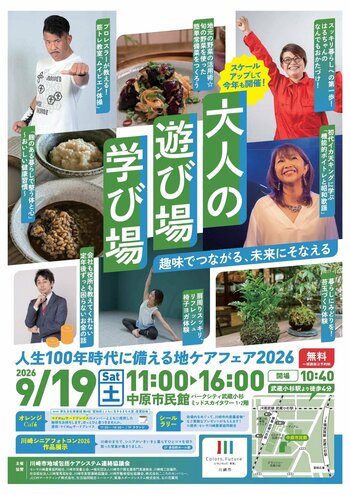 人生１００年時代、元気な今こそ「遊んで・学んで・備える」！趣味や健康、これからの暮らしに役立つ講座・イベント等が大集合。地ケアフェア２０２６「大人の 遊び場 学び場」を９月１９日（土）に開催します！