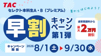 【TAC教員採用試験】2027年合格目標「セレクト本科生A・B（プレミアム）」早割キャンペーン第1弾 実施中！