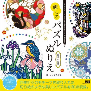 毎日塗って自律神経を健やかに整えよう！ 『気持ちをリセットして脳をやさしく刺激する　癒しのパズルぬりえ　四季の花暦』発売