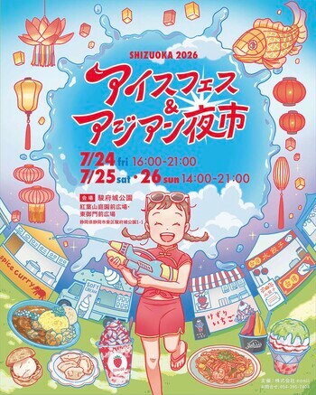 夏休みイベント 7月24・25・26日 駿府城公園にて開催。ボランティア大募集！入場特典や飲食割引あり。アイスフェス＆アジアン夜市 SHIZUOKA 2026