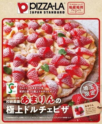 ≪ピザーラ地産地消プロジェクト≫埼玉県産ブランドいちごを使用 『あまりんの極上ドルチェピザ』埼玉いちご祭（埼玉スタジアム2002）で限定販売
