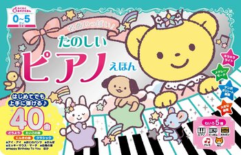 楽譜を見ながら演奏を楽しめる『NEW 名曲いっぱい！　たのしいピアノえほん』をプレゼント！