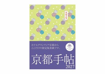 【ホテルグランヴィア京都】新しい1年を紡ぐ贈りもの。「京都手帖2027 ホテルグランヴィア京都限定版」販売開始