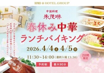 【グランドホテル浜松】春の訪れとともに・・ホテルで楽しむ本格中華！春休み中華ランチバイキング　【 2日間限定開催 】