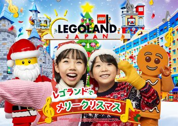 キッズ・イルミネーションやスペシャルショーなど　心温まる“あったか体験”は家族みんなへのクリスマスプレゼント！『レゴランド(R) でメリークリスマス