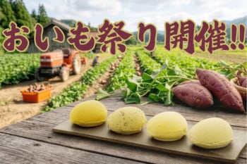 おいも好き悶絶の２か月間！～焼肉屋ですが、さつまいもジェラートに本気です。～4大銘柄の王道おいもジェラートや、期間中全１２種類のおいもジェラートを提供！至極の祭典『おいも祭り』（10/1～11/30）