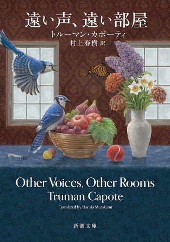 トルーマン・カポーティによるアメリカ文学の記念碑的作品を、村上春樹が新訳！　『遠い声、遠い部屋』は、本日2月28日、新潮文庫より発売です。