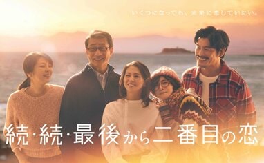 小泉今日子&中井貴一W主演!月9ドラマ『続・続・最後から二番目の恋 小泉今日子&中井貴一W主演!月9ドラマ『続・続・最後から二番目の恋