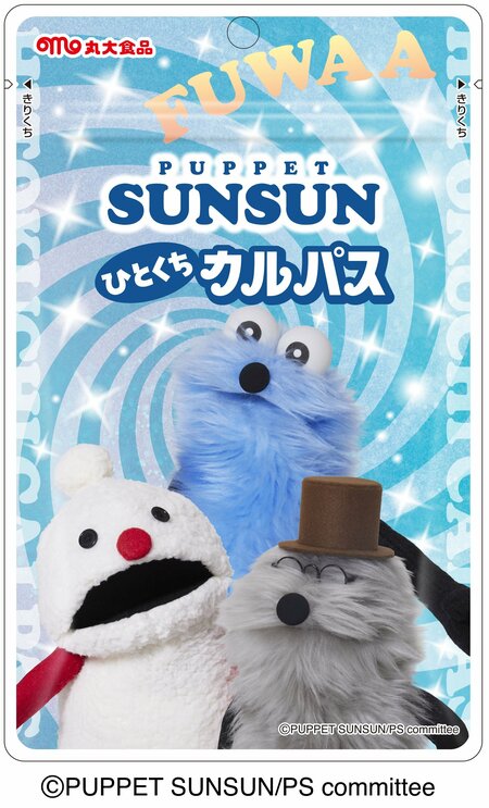 かわいすぎる！『パペットスンスン』のひとくちカルパスが発売開始 全5種類のパッケージに注目