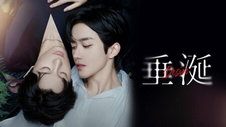 謎のウイルスにより人類が独自の性（第二の性別）を獲得した世界——BL界に新たな風を吹かせたオメガバースの実写化『垂涎－Desire－』FODで配信