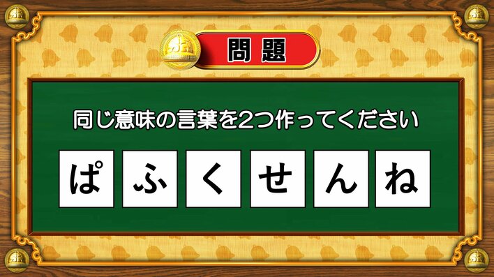 【おめざめ脳トレ】6文字から、同じ意味の言葉を2つ作ってください！【『クイズ！脳ベルSHOW』より】