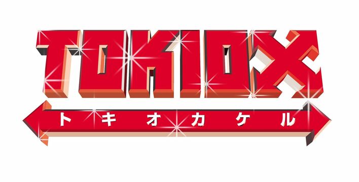 『TOKIOカケル』最終回で、TOKIOが明かした「10年の氷河期」「お互いの好きなところ」