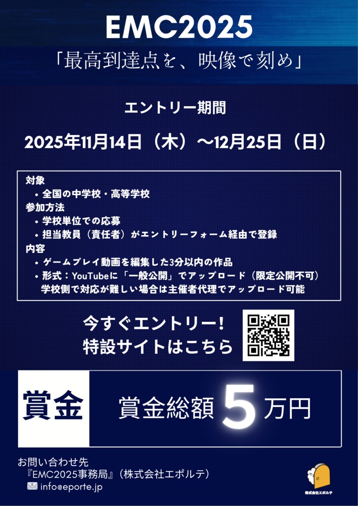 賞金総額5万円以上！全国の中高生が“編集”で魅せる、ゲームプレイ映像コンテスト「EMC2025」開催