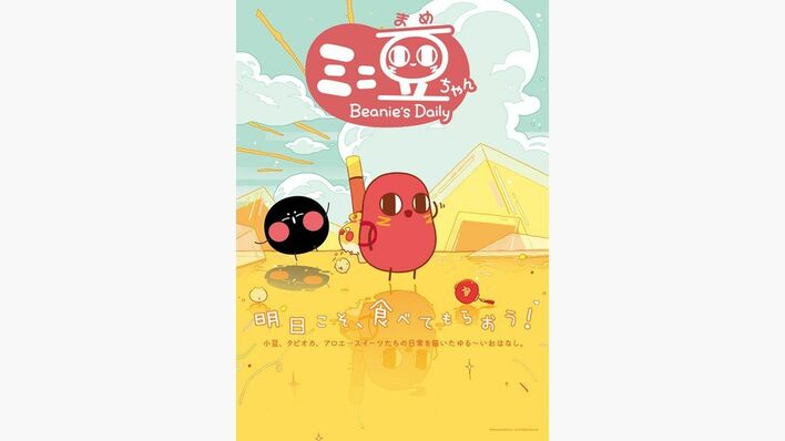 中国発の人気ショートアニメ『ミニ豆ちゃん』FODプレミアムで独占配信