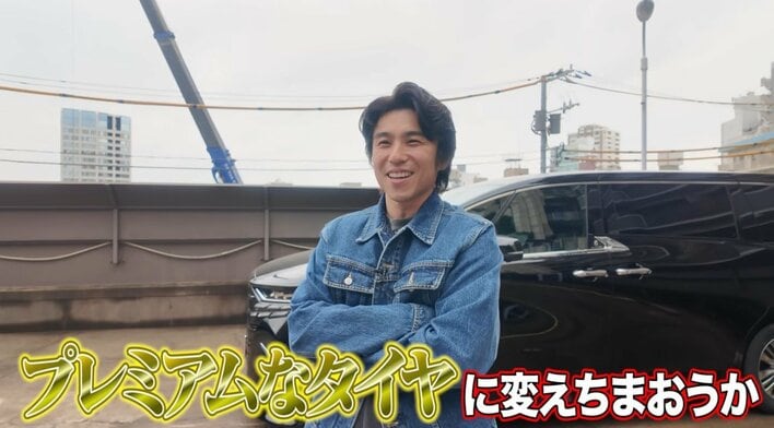 中尾明慶 新型高級ミニバン購入！“プレミアムなタイヤ”のこだわり