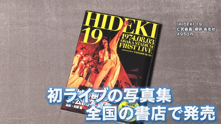 予約殺到】西城秀樹さん初ライブの模様を収めた写真集発売に