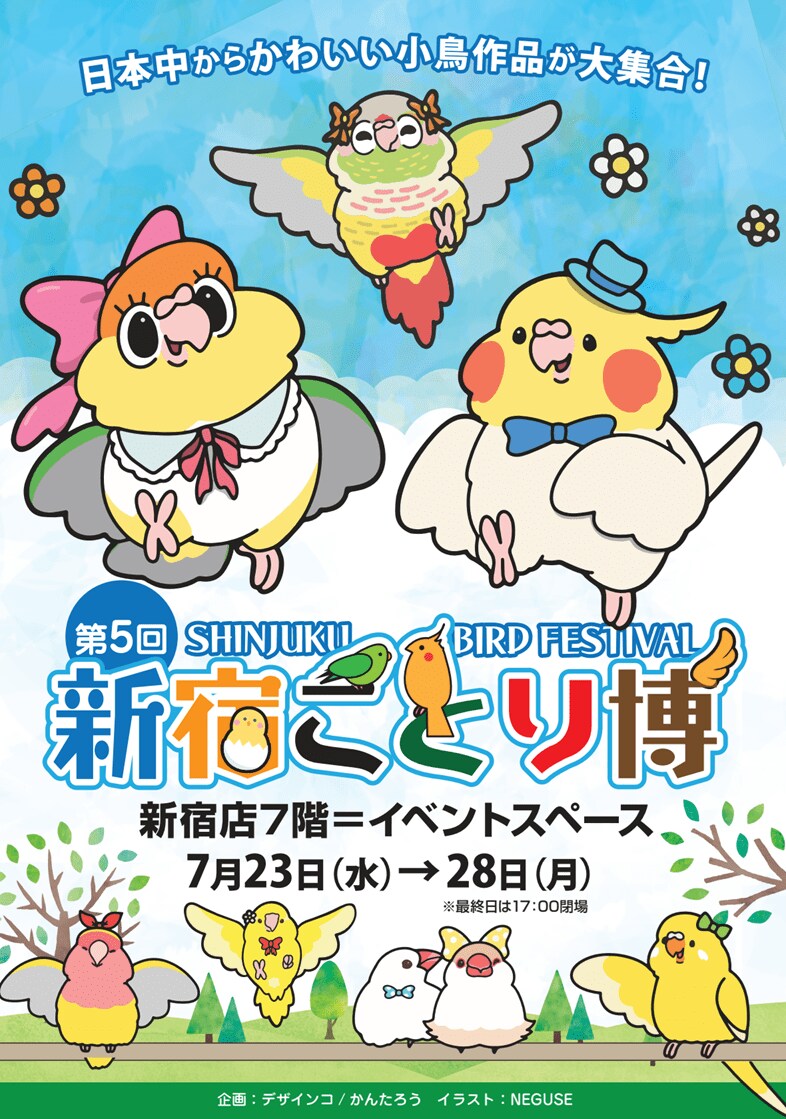 日本全国からかわいい小鳥作品が大集合！「新宿ことり博」を7月23日