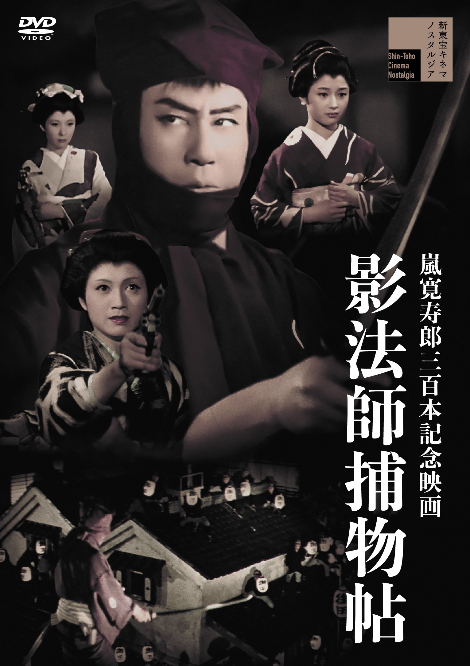 新東宝キネマノスタルジアより、『影法師捕物帖』『右門捕物帖 片眼狼