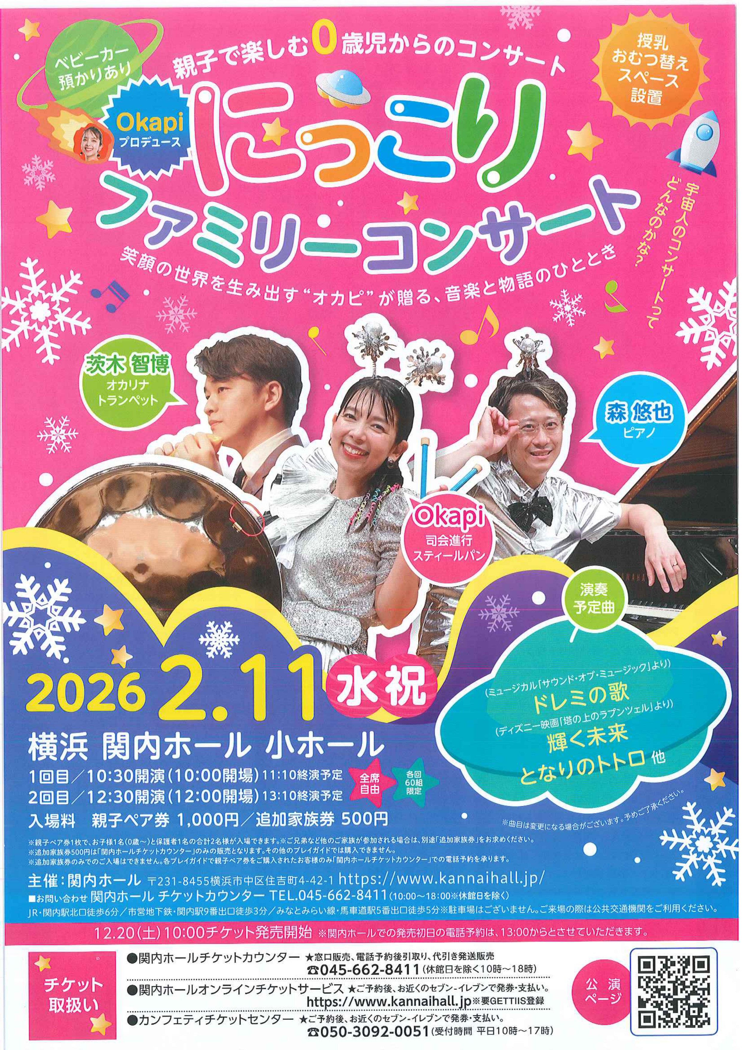 Okapiプロデュース 親子で楽しむ0歳児からのコンサート にっこり