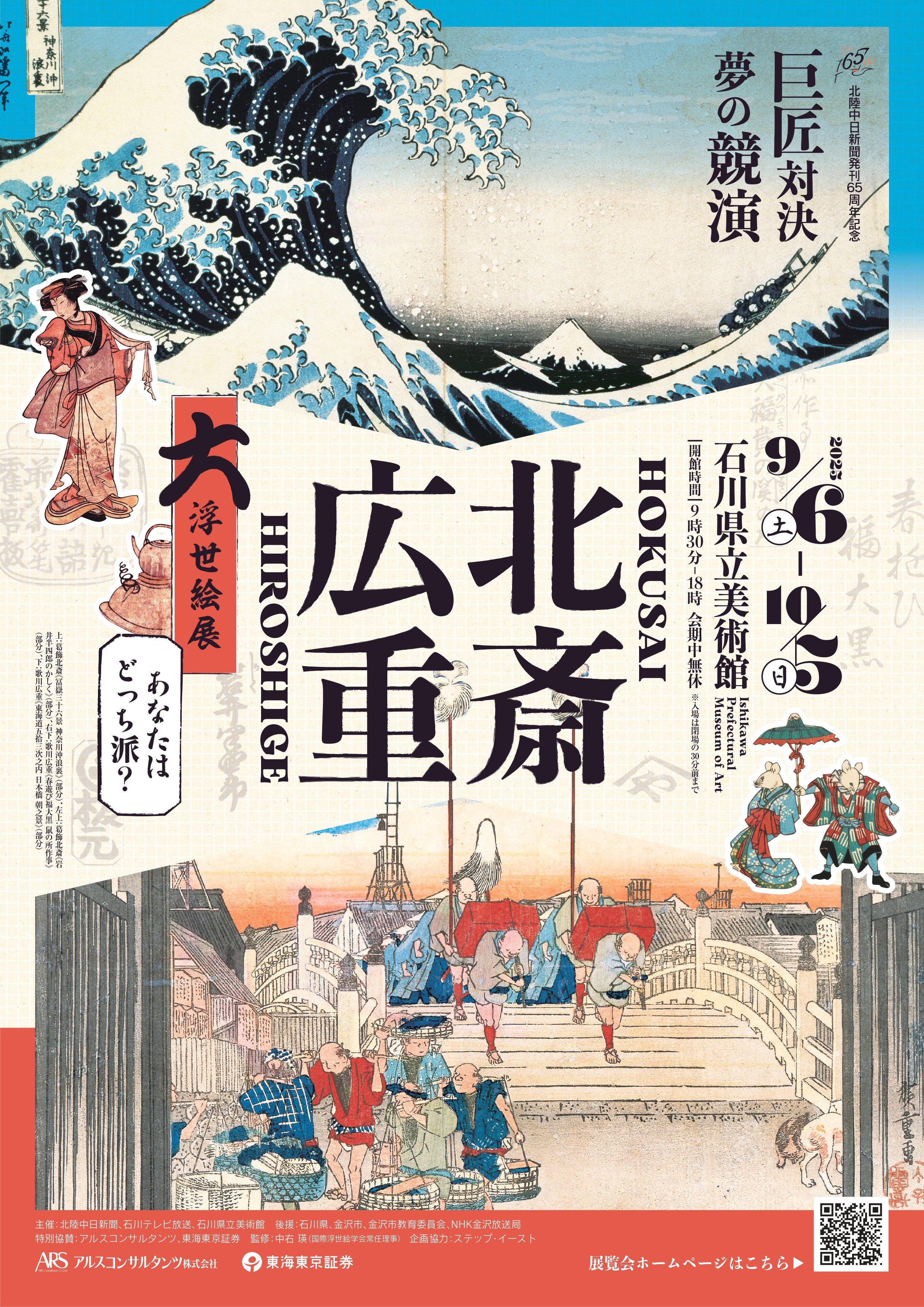 浮世絵三大巨匠傑作選 北陸中日新聞発刊65年記念「北斎・広重 大浮世絵展 -巨匠対決！夢の