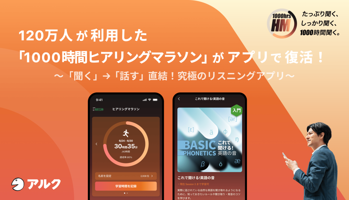 究極の英語学習アプリ「1000時間ヒアリングマラソン」が一般向け