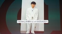 サカナクション・山口一郎「宝くじに当たったよう」＆M!LK「感謝いたし滅！」と喜びをあらわに【TikTok上半期トレンド大賞2026】