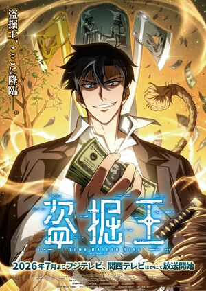 入野自由、岡本信彦の出演が決定！メインビジュアル第1弾＆キャラクタービジュアル＆キャラクター紹介PVも公開『盗掘王』