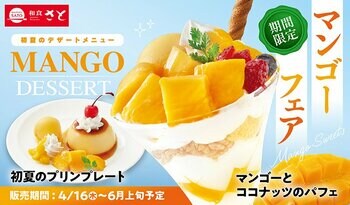 【和食さと】初夏限定「マンゴーデザート」が4/16(木)からスタート!!