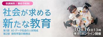 AI×探究学習の視点から「次代の教育」を考えるセミナーを10月16日（木）開催