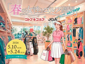 コトブキゴルフ、JGAの「春の女性とゴルフ週間」に賛同し、女性ゴルファー振興キャンペーンを5月10日(日)より開催