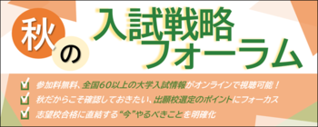 全国67大学の最新入試情報を一挙配信！『秋の入試戦略フォーラム』を10月20日よりオンライン配信
