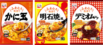 簡単に理想のふわとろ仕立てが楽しめる♪「ふわとろ仕立て　かに玉／明石焼風／デミオムレツ」新発売